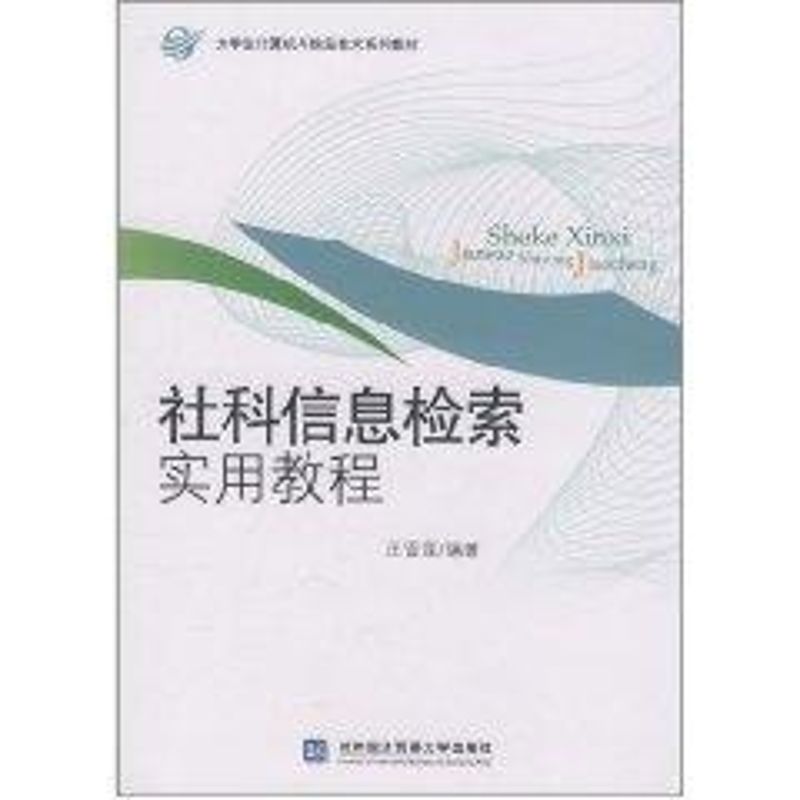 社科信息檢索實用教程 汪雪蓮 著作 社會科學總論經管、勵志 新華