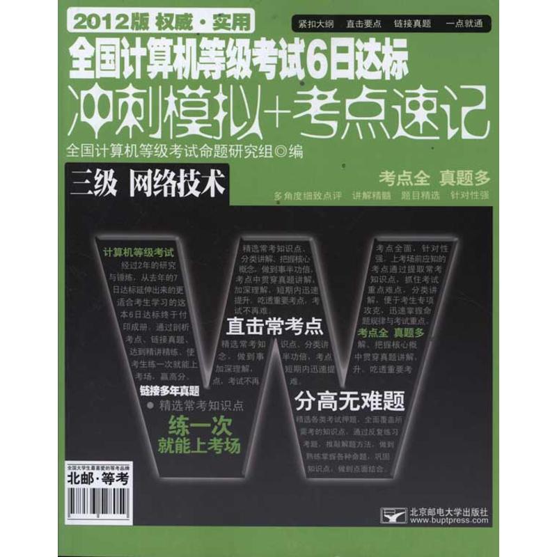 全國計算機等級考試6日達標（衝刺模擬 考點速記）.三級網絡技術