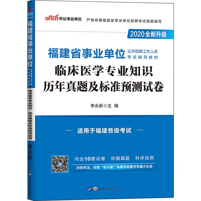 中公事業單位 福建省事業單位公開招聘工作人員考試輔導教材 臨床