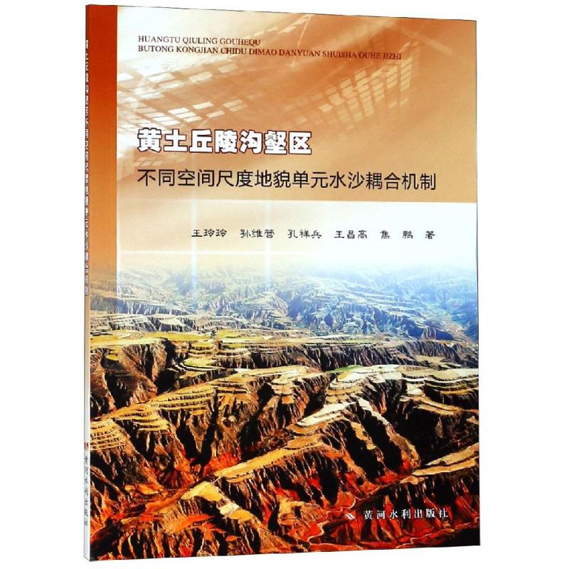 黃土丘陵溝壑區不同空間尺度水沙耦合機制 王玲玲 著 建