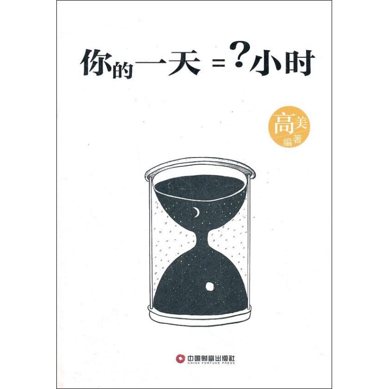 你的一天=?小時 高美 著作 成功經管、勵志 新華書店正版圖書籍