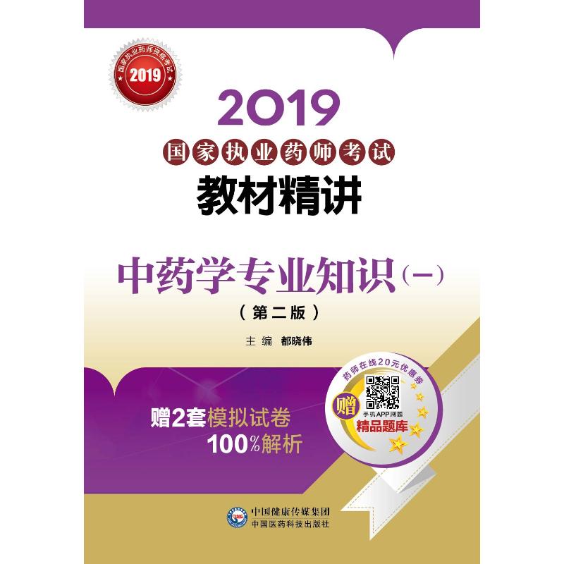 (2019)中藥學專業知識(1)(第2版)/國家執業藥師考試教材精講 都曉