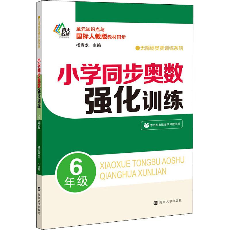 南大教輔 無障礙奧賽訓練繫列 小學同步奧數強化訓練 6年級 楊貴