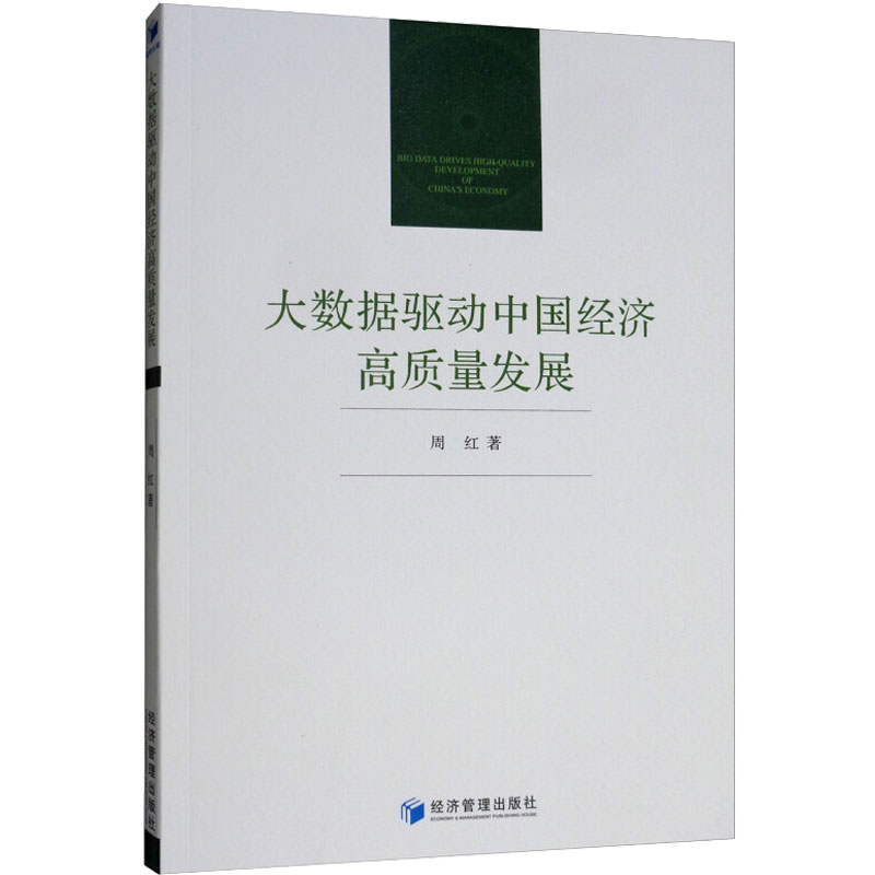 大數據驅動中國經濟高質量發展 周紅 著 社會科學其它經管、勵志