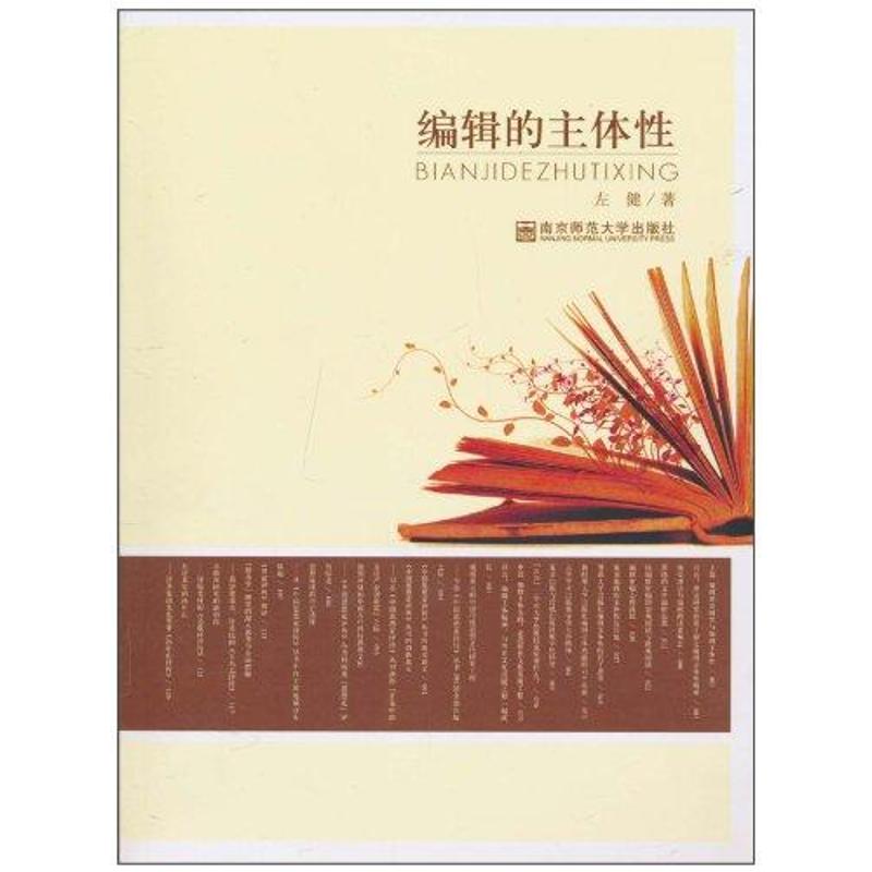 編輯的主體性 左健 著作 傳媒出版經管、勵志 新華書店正版圖書籍