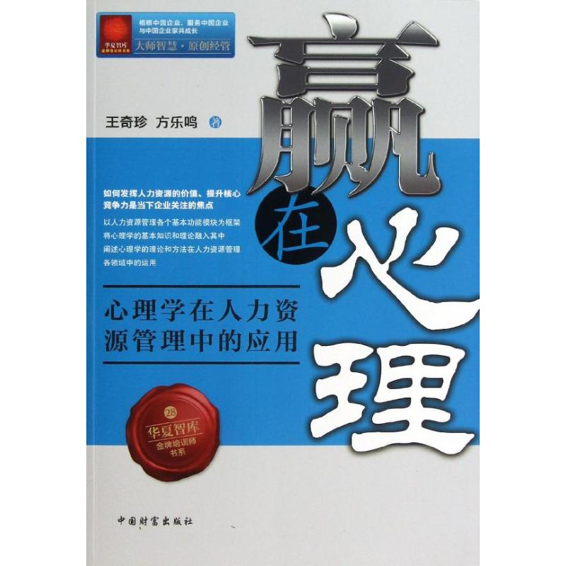 贏在心理 王奇珍//方樂鳴 著作 心理學社科 新華書店正版圖書籍