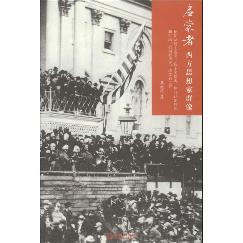 啟蒙者 019 蔡曉濱 外國哲學社科 新華書店正版圖書籍 金城出版社