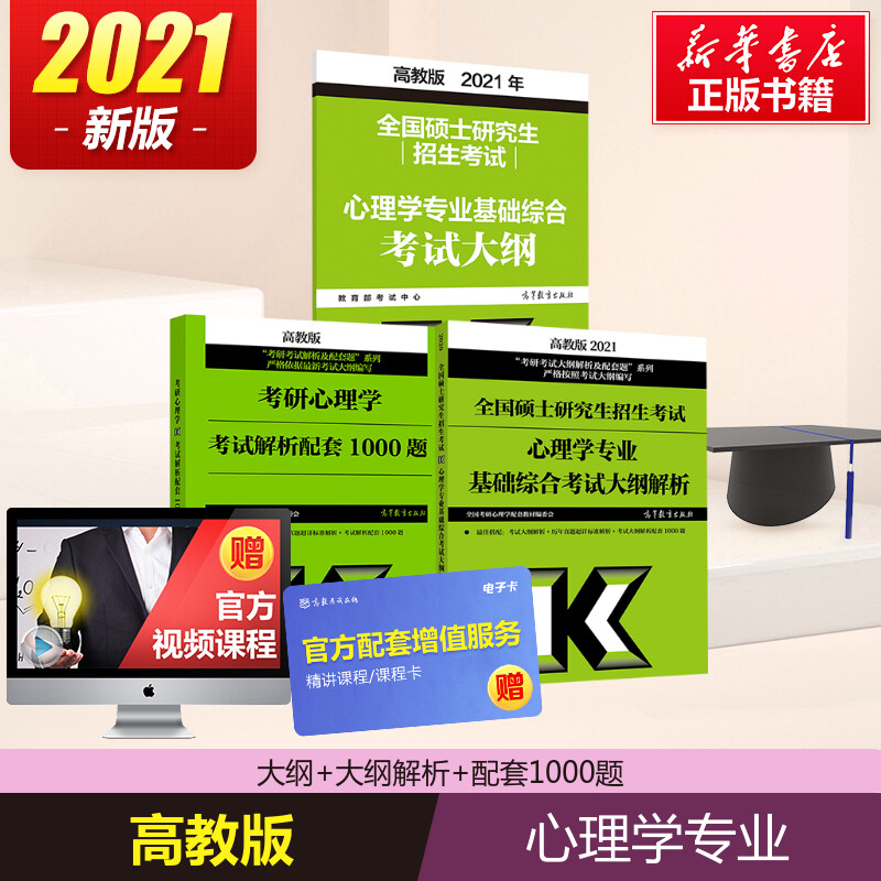 2021考研心理學專業基礎綜合考試大綱 考試解析配套1000題 基礎綜