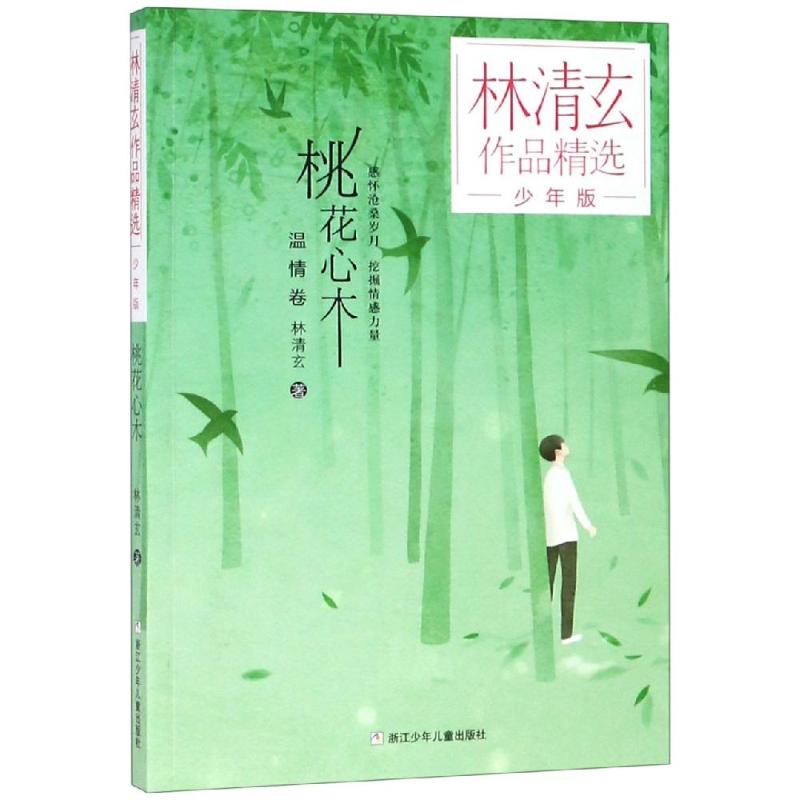  桃花心木/林清玄作品精選少年版 林清玄 著 繪本/圖畫書/少