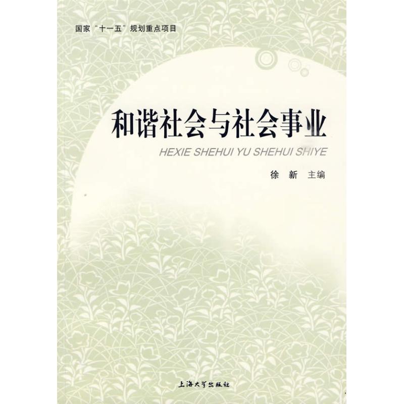 和諧社會與社會事業 徐新 著作 徐新 主編 主編 社會科學總論經管