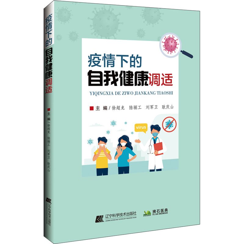 疫情下的自我健康調適 徐超龍,陸驪工,劉軍衛 等 編 心理學社科