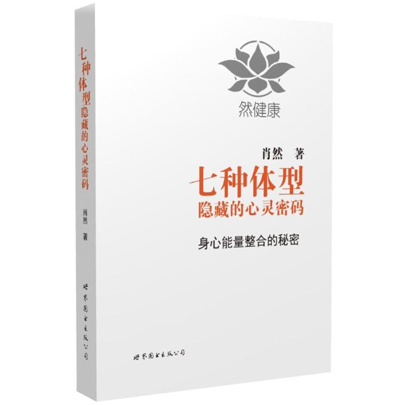 七種體型隱藏的心靈密碼 肖然 著 著作 心理學社科 新華書店正版