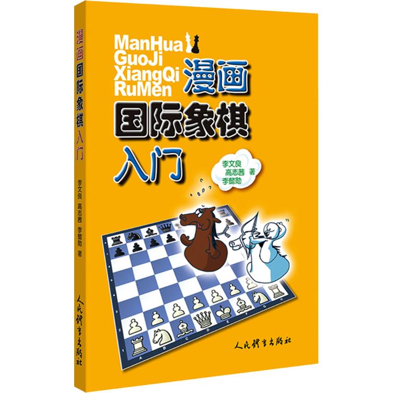 漫畫國際像棋入門 李