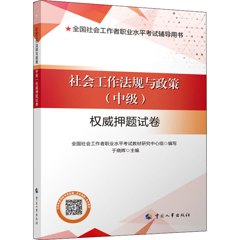 社會工作法規與政策(中級)權威押題試卷 全國社會工作者職業水平