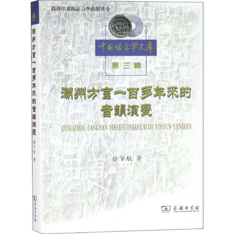潮州方言一百多年來的音韻演變 徐宇航 著 語言文字文教 新華書店