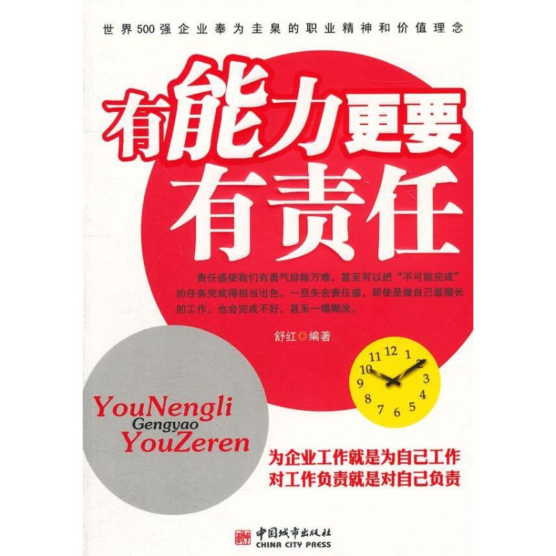 有能力更要有責任 舒紅 著作 成功經管、勵志 新華書店正版圖書籍