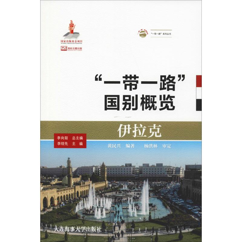 伊拉克 黃民興 著 李向陽 編 國家/地區概況社科 新華書店正版圖