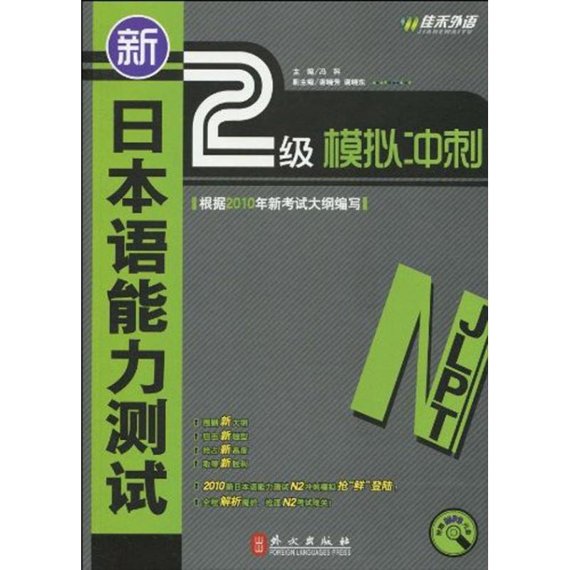 新日本語能力測試2級模擬衝刺 馮科；馮科 日語文教 新華書店正版