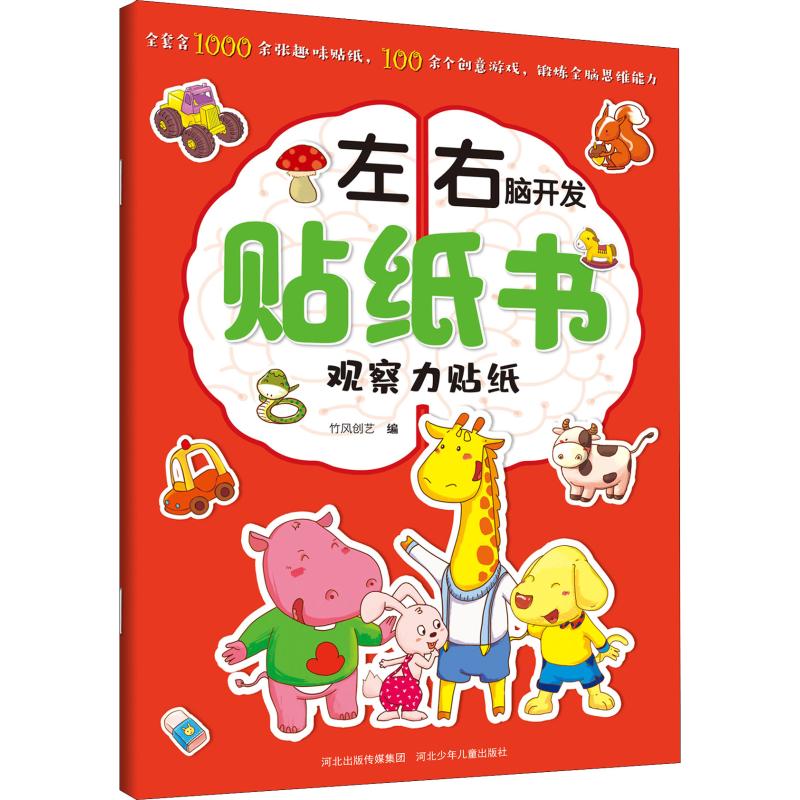 左右腦開發貼紙書 觀察力貼紙 竹風創藝 編 幼兒早教/少兒英語/數