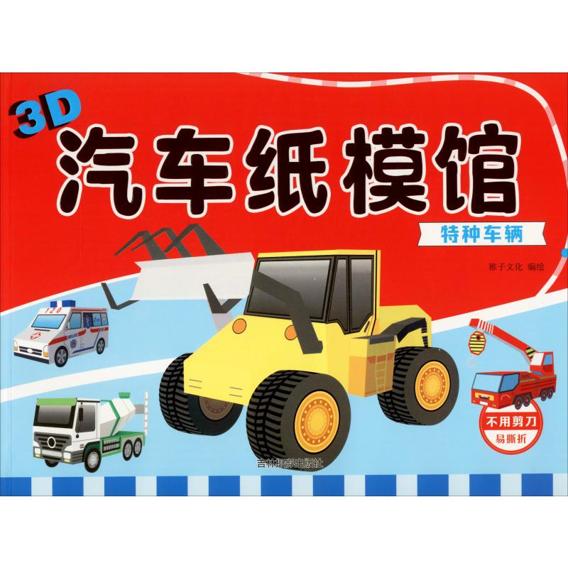 3D汽車紙模館 特種車輛 稚子文化 編 幼兒早教/少兒英語/數學少兒