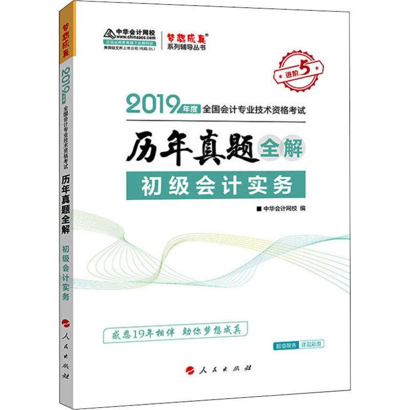 全國會計專業技術資格考試初級會計實務歷年真題全解 2019 中華會