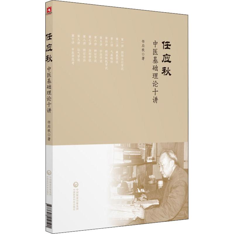 任應秋中醫基礎理論十講 任應秋 著 中醫生活 新華書店正版圖書籍