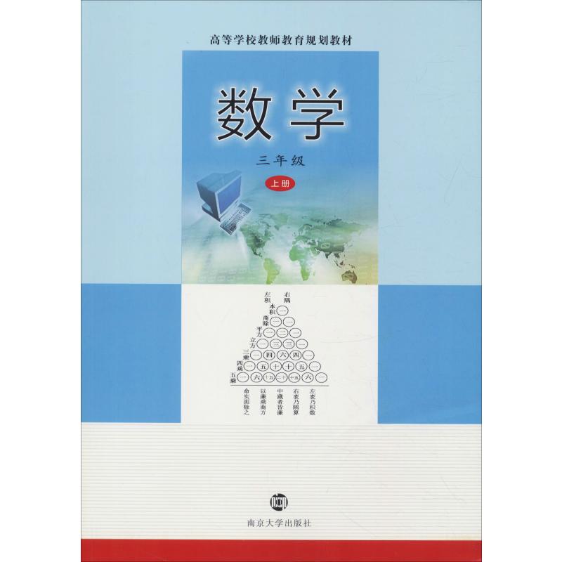 數學 3年級 上冊 章飛 編 大學教材大中專 新華書店正版圖書籍 南