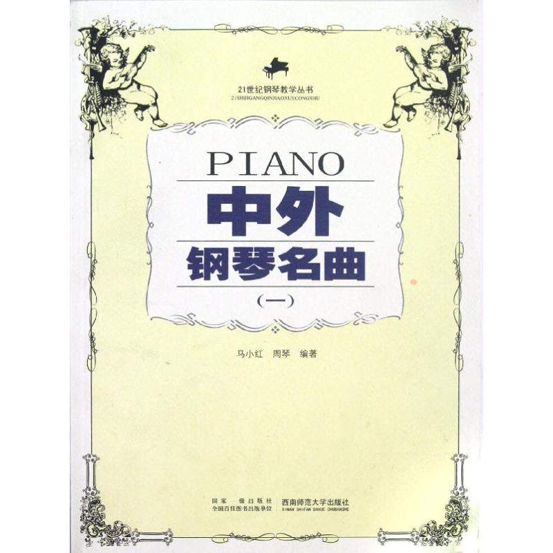 中外鋼琴名曲(一) 馬小紅//周琴 著作 音樂（新）藝術 新華書店正