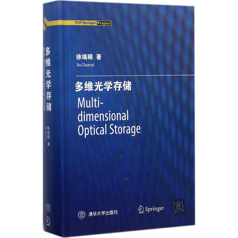 多維光學存儲 徐端頤 著 物理學專業科技 新華書店正版圖書籍 清