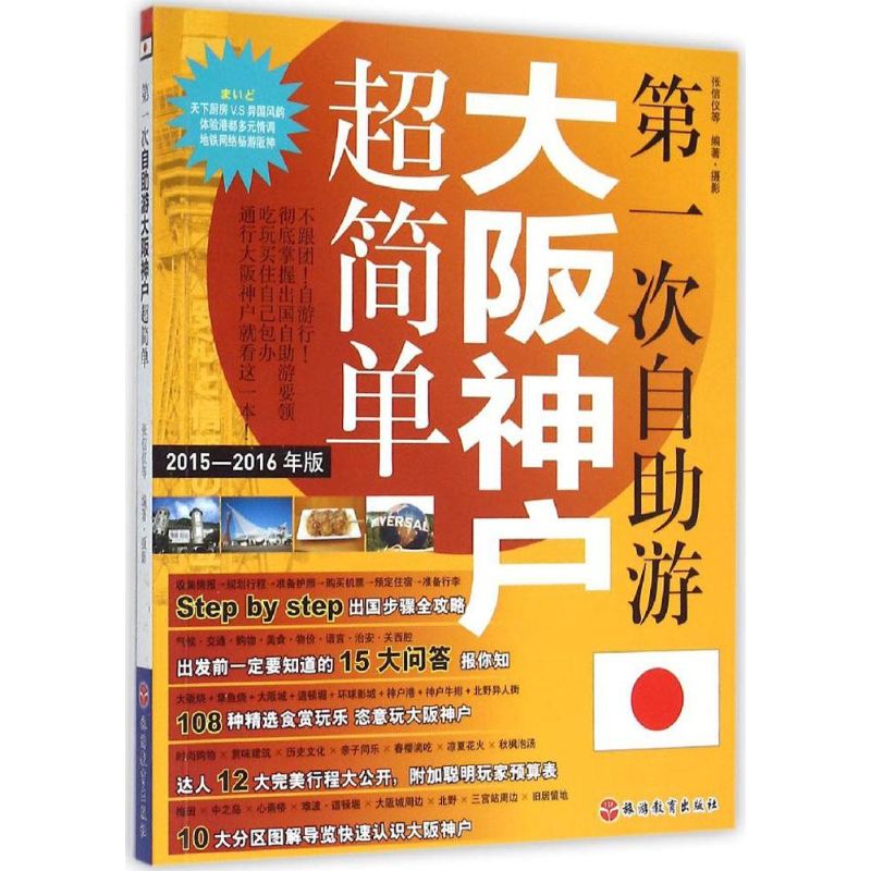 第一次自助遊大阪神戶超簡單2015-2016年版 張信儀 等 編著、攝