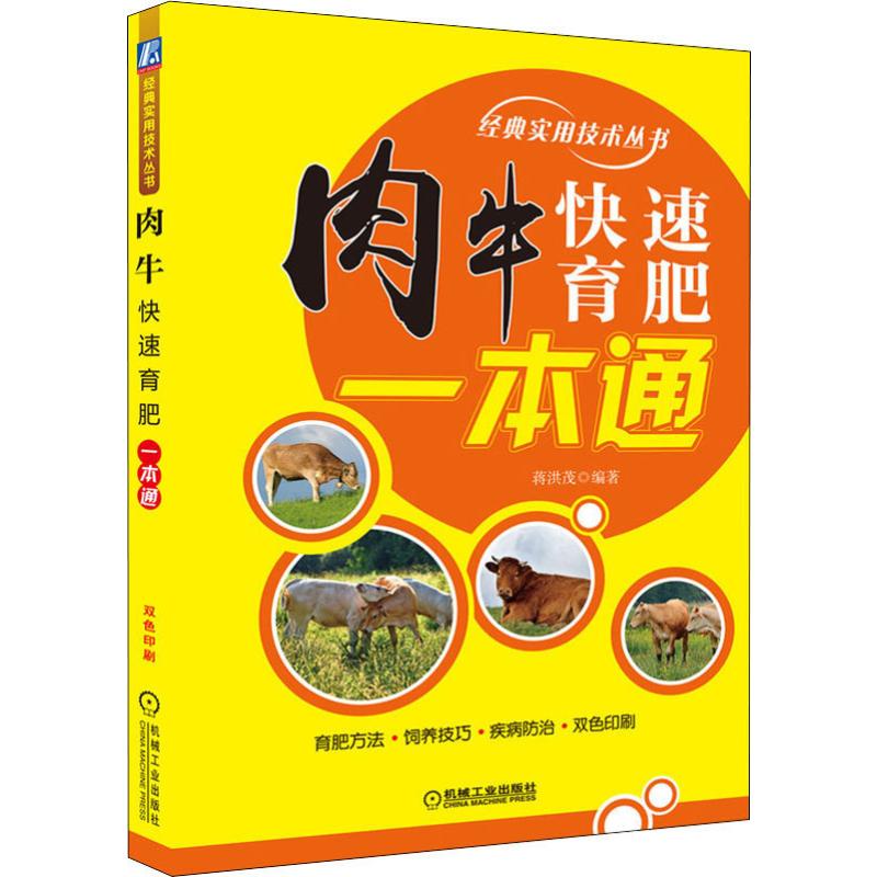 肉牛快速育肥一本通 蔣洪茂 著 畜牧/養殖專業科技 新華書店正版