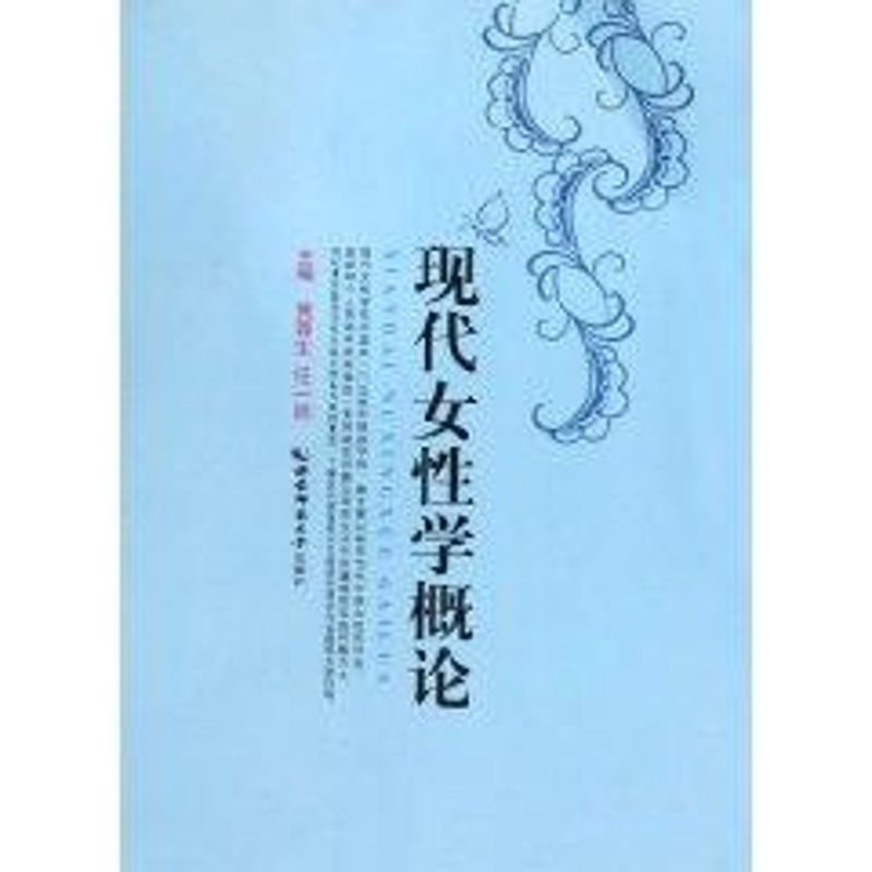 現代女性學概論 黃蓉生 著作 婚戀經管、勵志 新華書店正版圖書籍