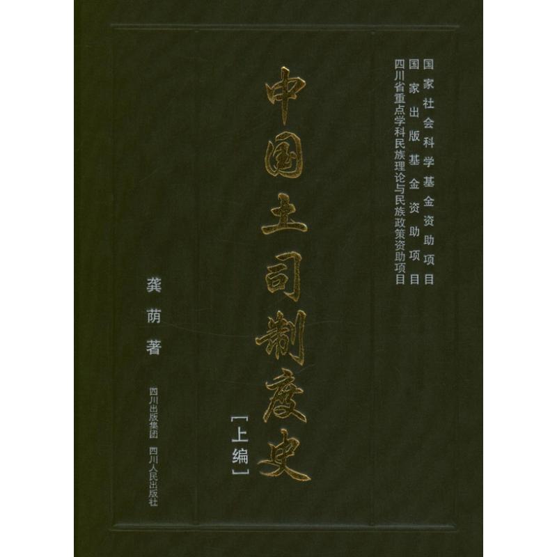 中國土司制度史(全3冊) 龔蔭 著作 中國通史社科 新華書店正版圖