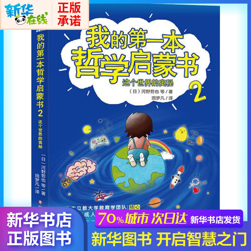 我的第一本哲學啟蒙書 2 這個世界的奧秘 (日)河野哲也 等 著 田