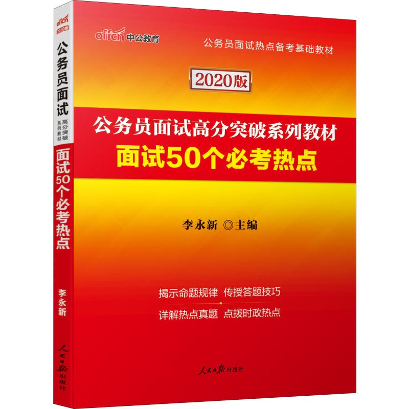 中公教育 面試50個必考熱點 2020 李永新 編 公務員考試經管、勵