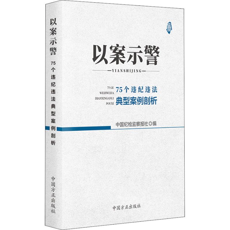 以案示警 75個違紀違法典型案例剖析