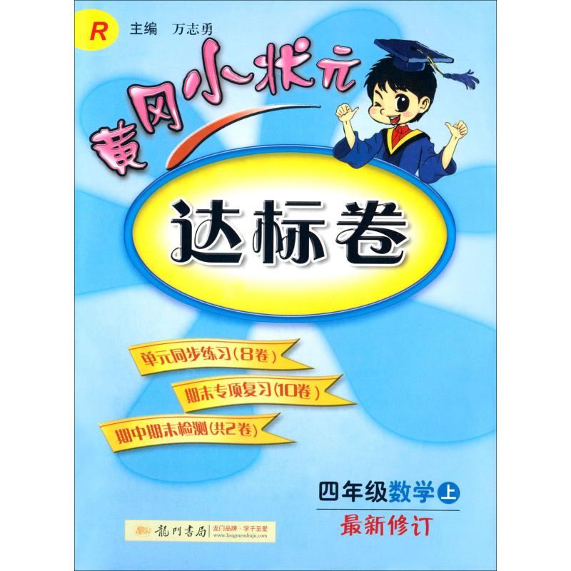 2019秋新版 黃達標卷四年級數學4年級上冊 R人教版龍門書