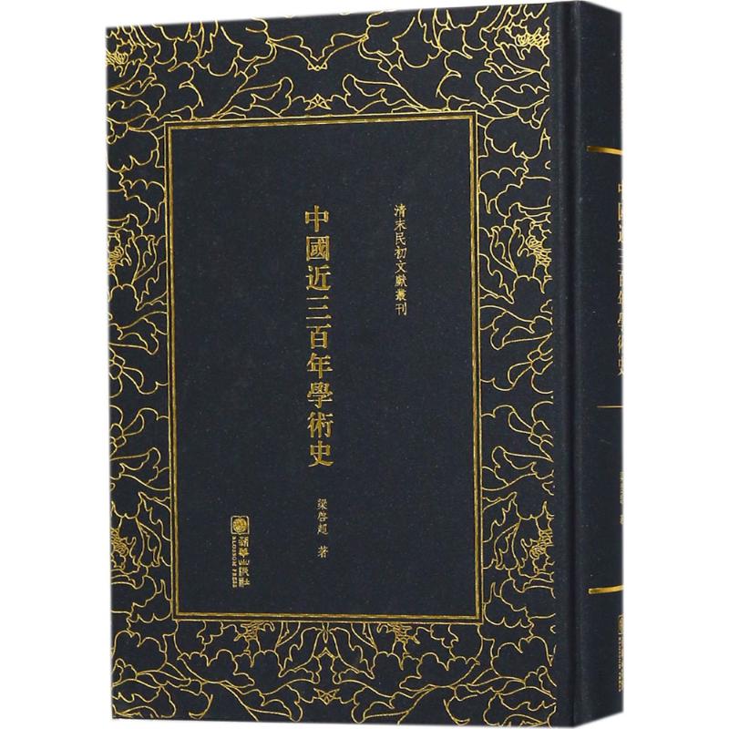 中國近三百年學術史 梁啟超 著 中國通史社科 新華書店正版圖書籍