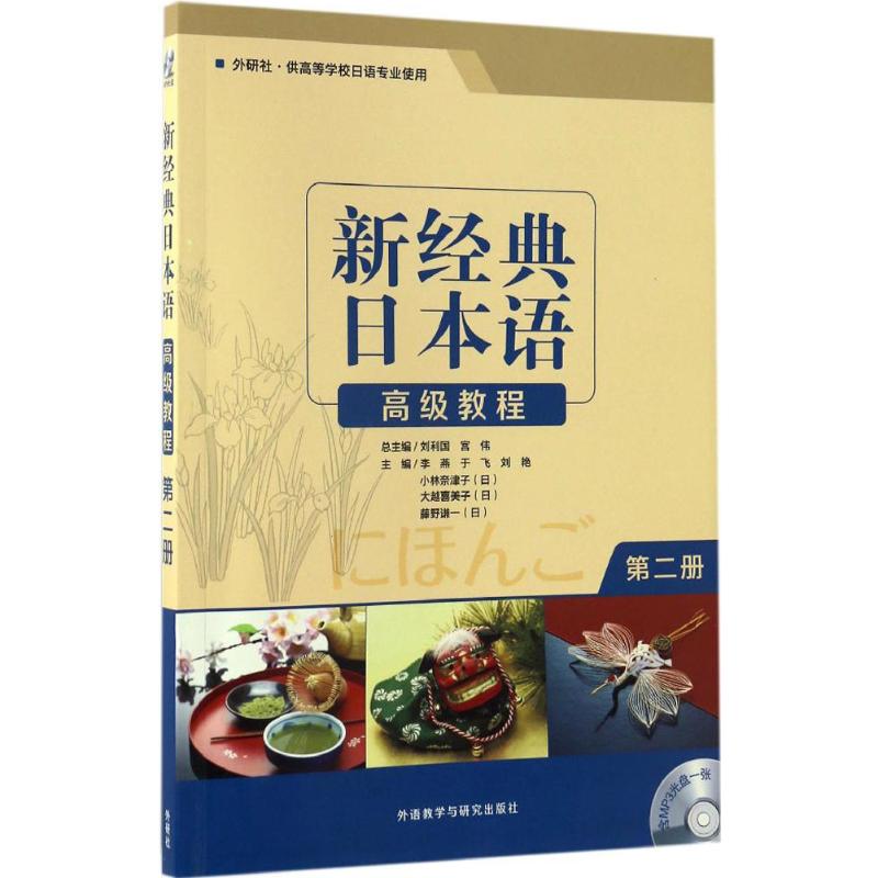 新經典日本語高級教程第2冊 李燕 等 主編；於飛 等 編 日語文教