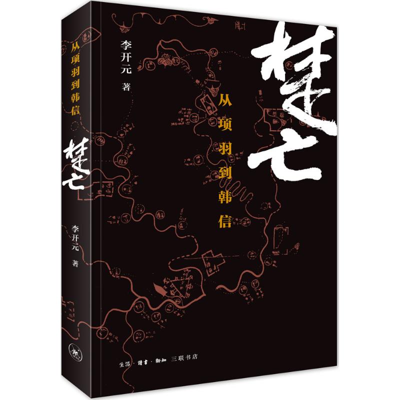 【2015年中國好書】楚亡：從項羽到韓信 楚漢相爭的歷史傳奇 秦末