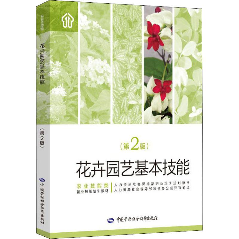 花卉園藝基本技能(第2版) 劉海濤 編 天文學專業科技 新華書店正