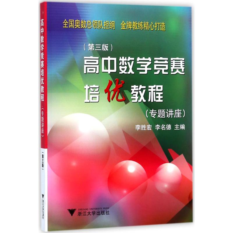 高中數學競賽培優教程第3版 李勝宏,李名德 主編 中學教輔文教 新