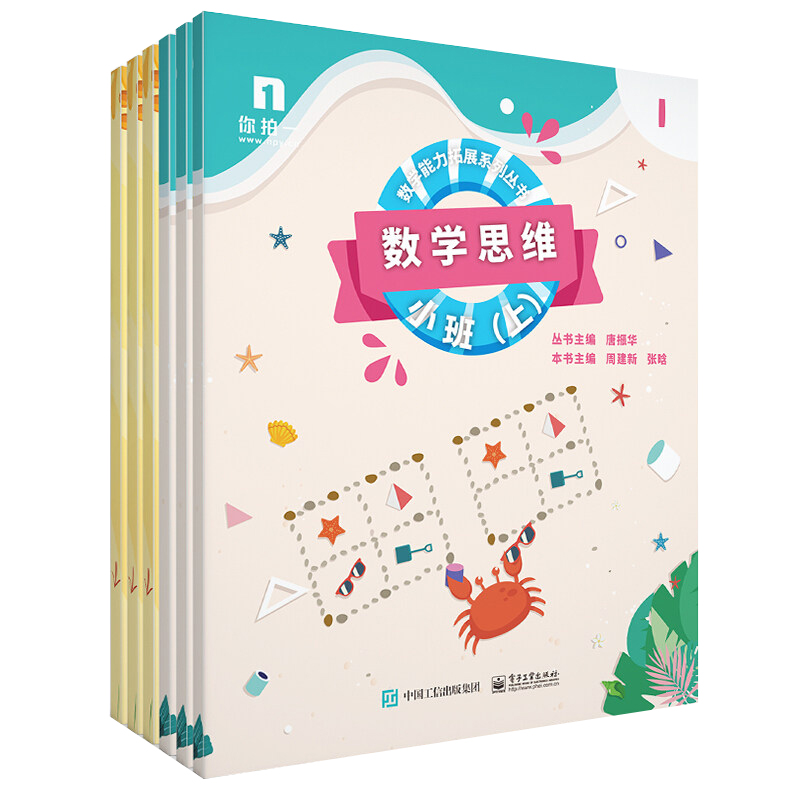 數學思維:小班(上)(共6冊) 周建新 著 少兒藝術/手工貼紙書/塗色