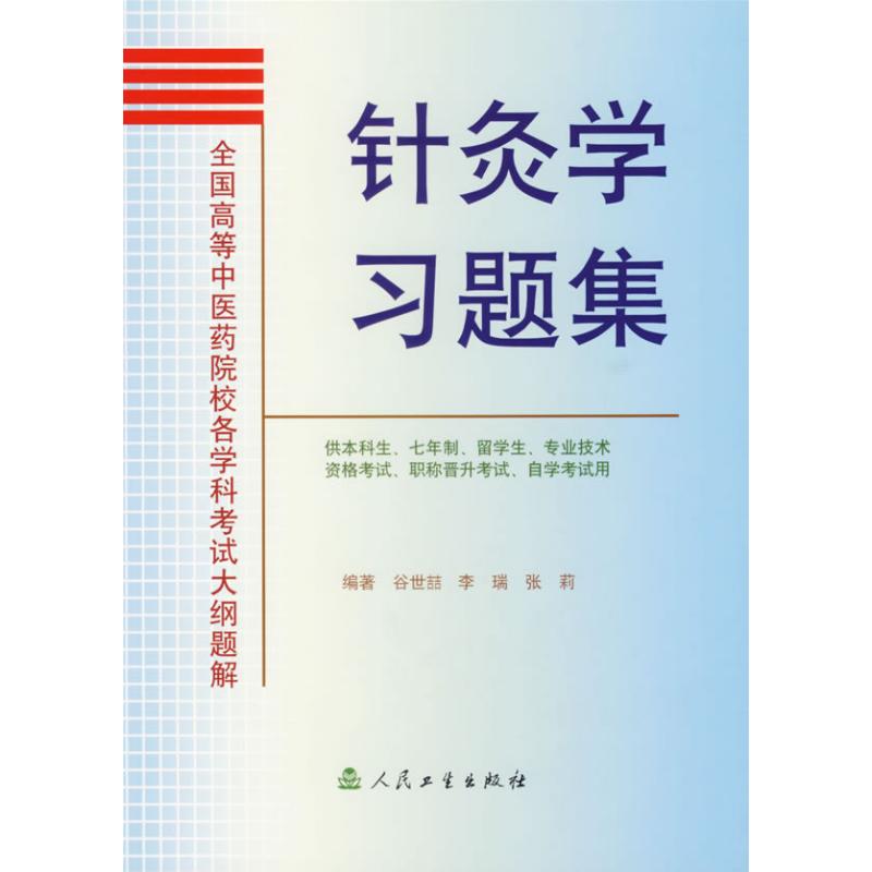 針灸學習題集 谷世喆 著作 中醫生活 新華書店正版圖書籍 人民衛