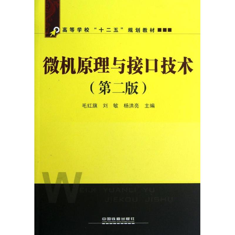 微機原理與接口技術 毛紅旗，劉敏，楊洪亮 著作 計算機軟件工程