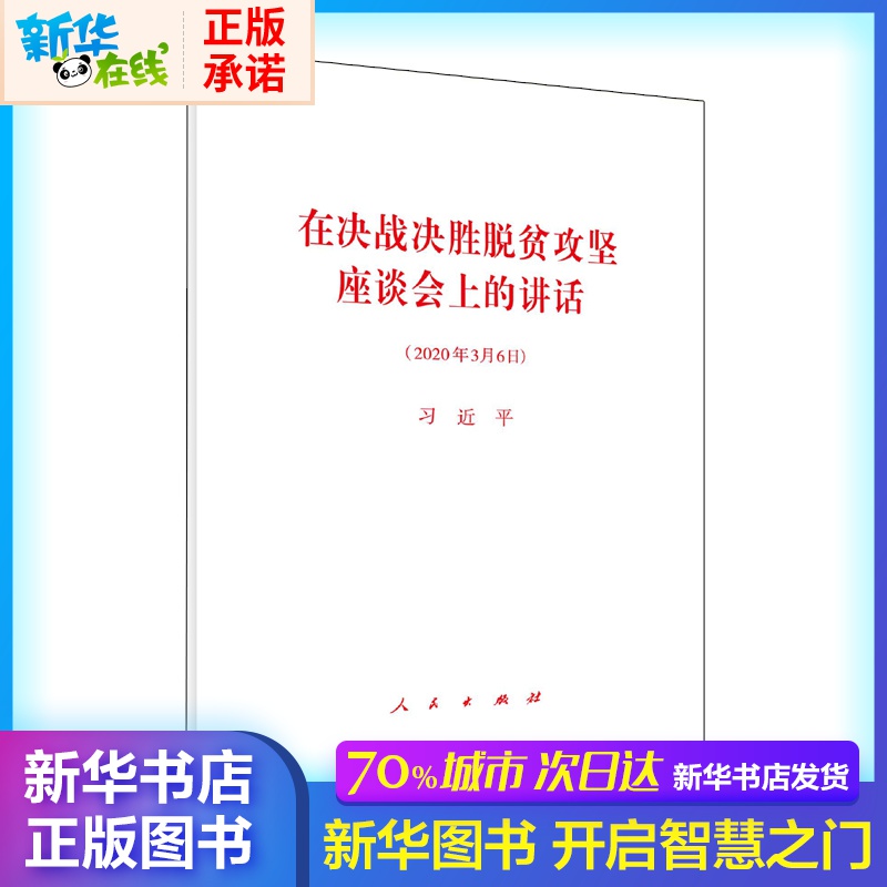 新華正版 在決戰決勝脫貧攻堅座談會上的講話 單行本全文 2020年3