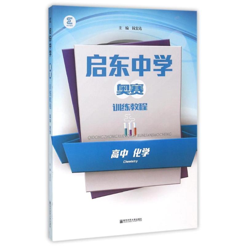 高中化學/啟東中學奧賽訓練教程 黃琴//陸海峰//倪漢斌//錢宏達//