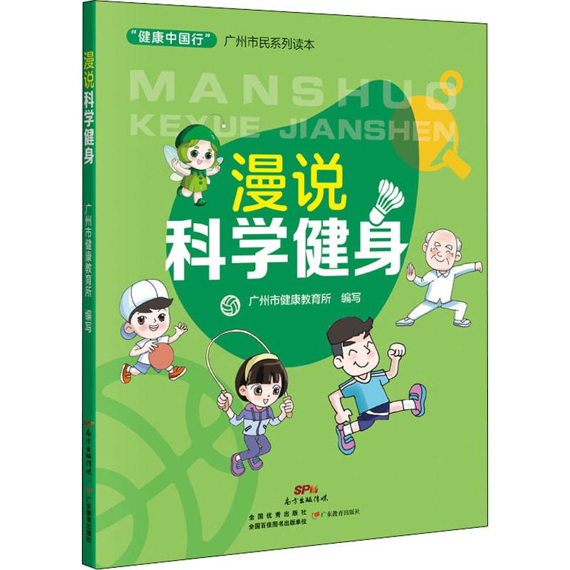 漫說科學健身 廣州市健康教育所 編 心理健康生活 新華書店正版圖