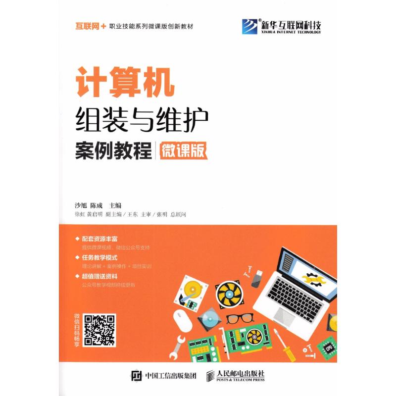 計算機組裝與維護案例教程微課版 沙旭,陳成 主編 著作 計算機軟