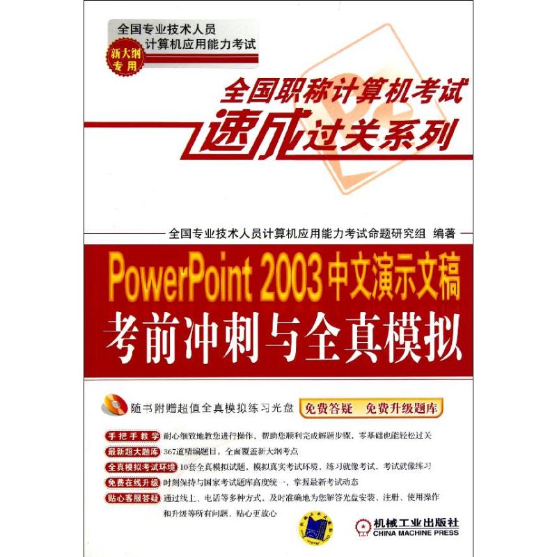 PowerPoint 2003中文演示文稿考前衝刺與全真模擬（新大綱專用）